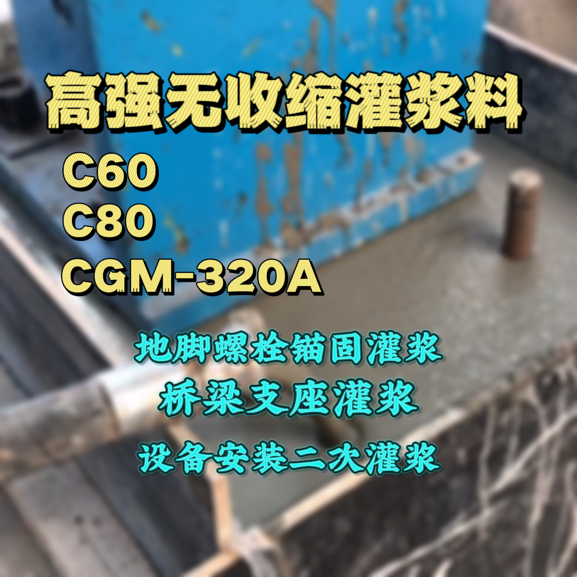 林口灌浆料加水多了、稀了会有什么影响？